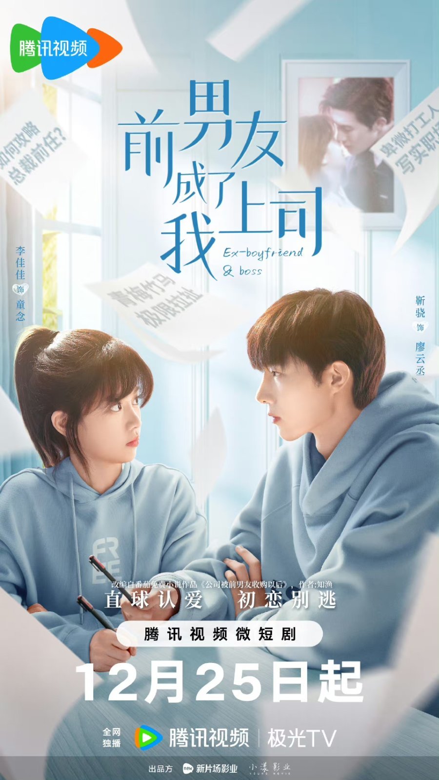 Бывший парень стал моим боссом - главный постер