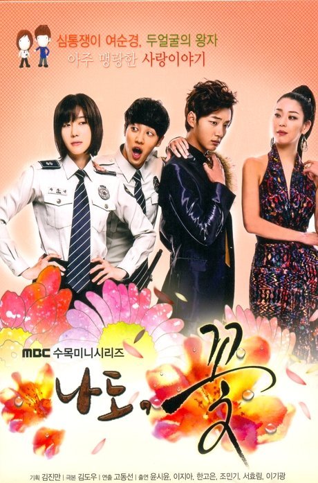 Я тоже цветочек! - главный постер