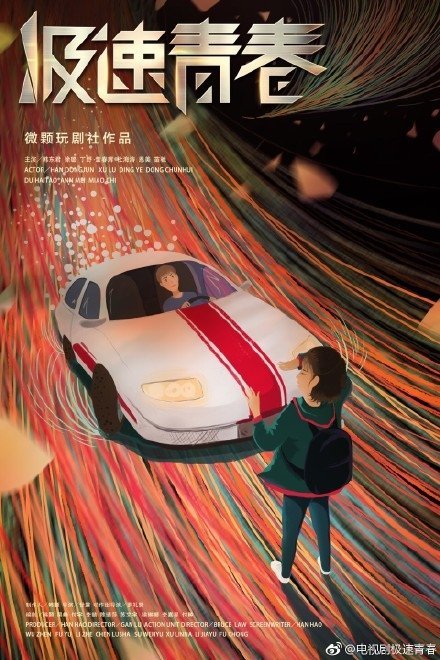 Юность на скорости звука - главный постер