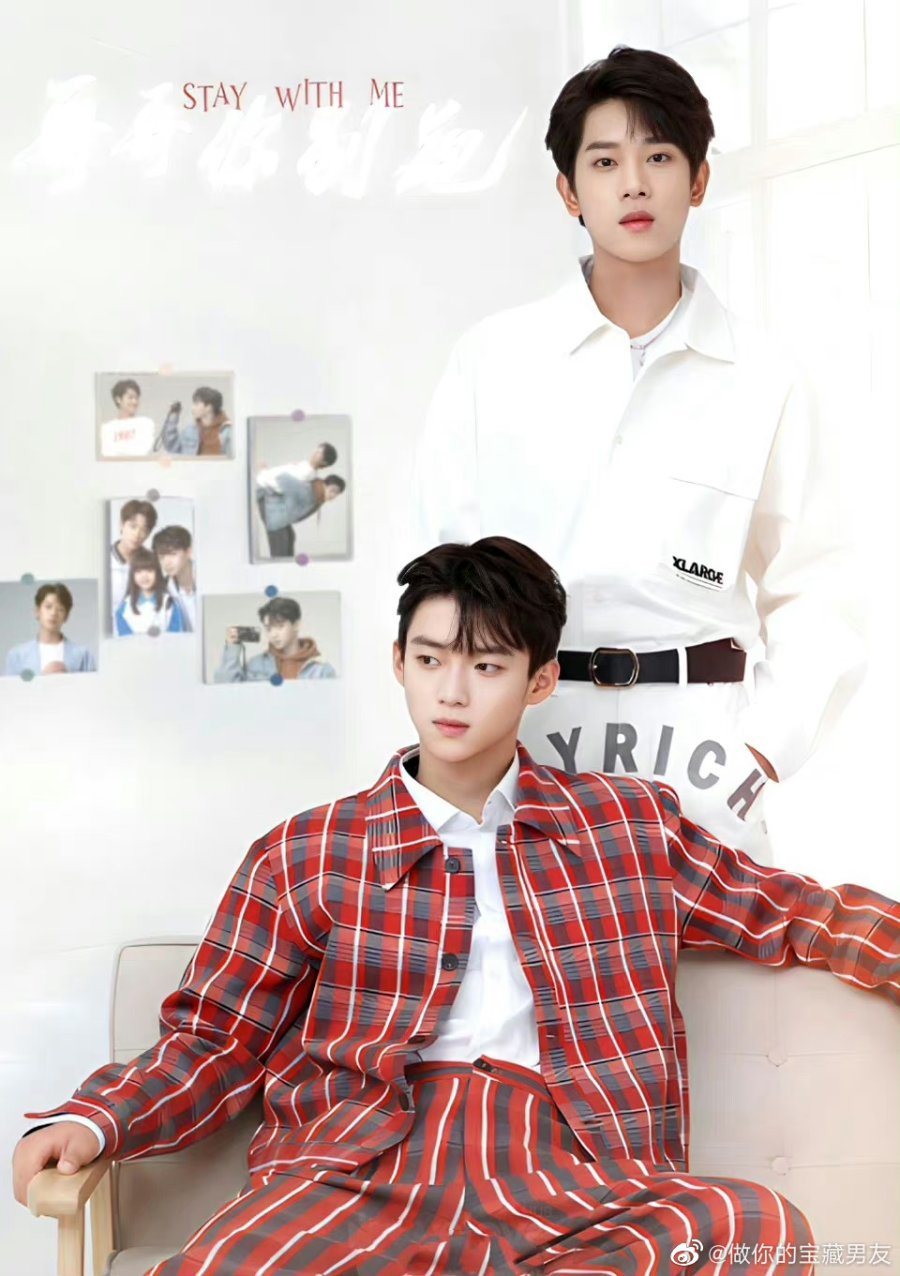 Останься со мной - главный постер