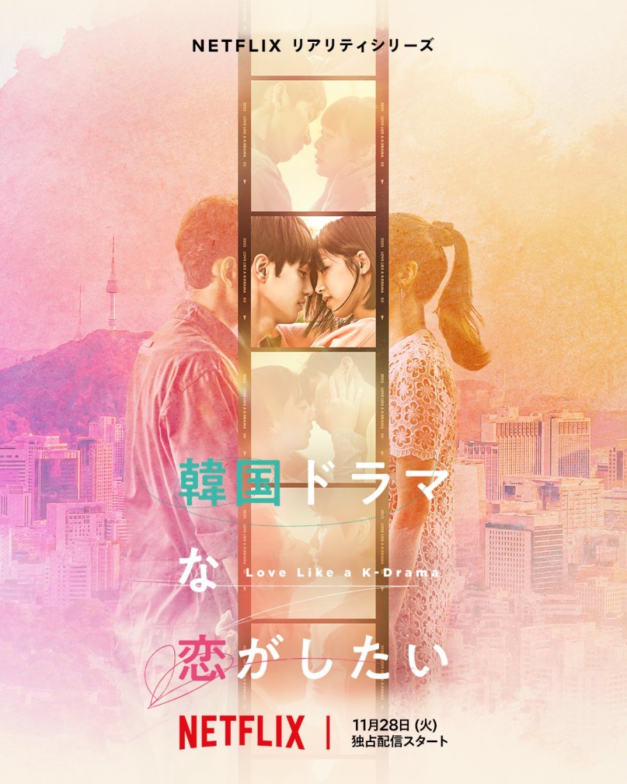 Влюбиться как в корейской дораме - главный постер