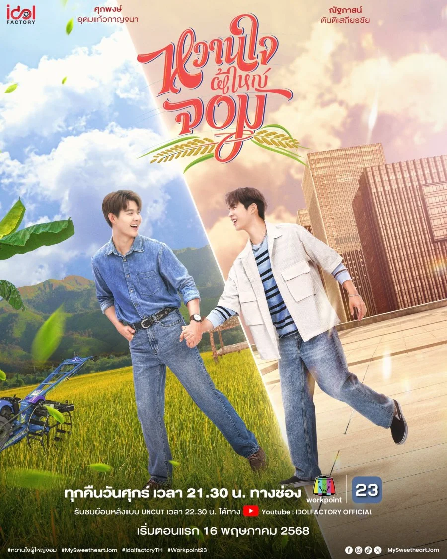 Мой возлюбленный Джом - главный постер