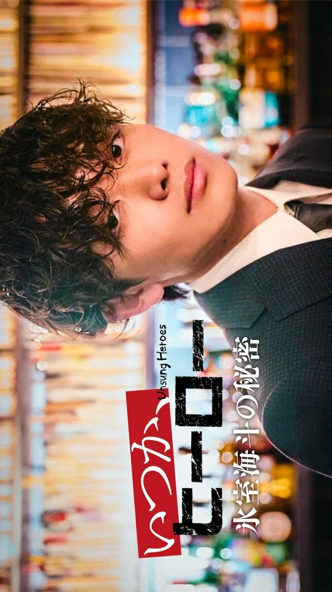 Невоспетые герои: Тайна Химуро Кайто - главный постер