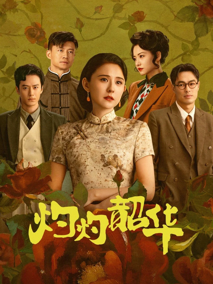 Блистательная Шаохуа - главный постер